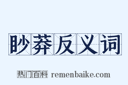 眇莽反义词是什么意思的图片